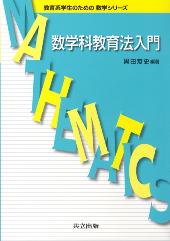数学科教育法入門 (教育系学生のための数学シリーズ)