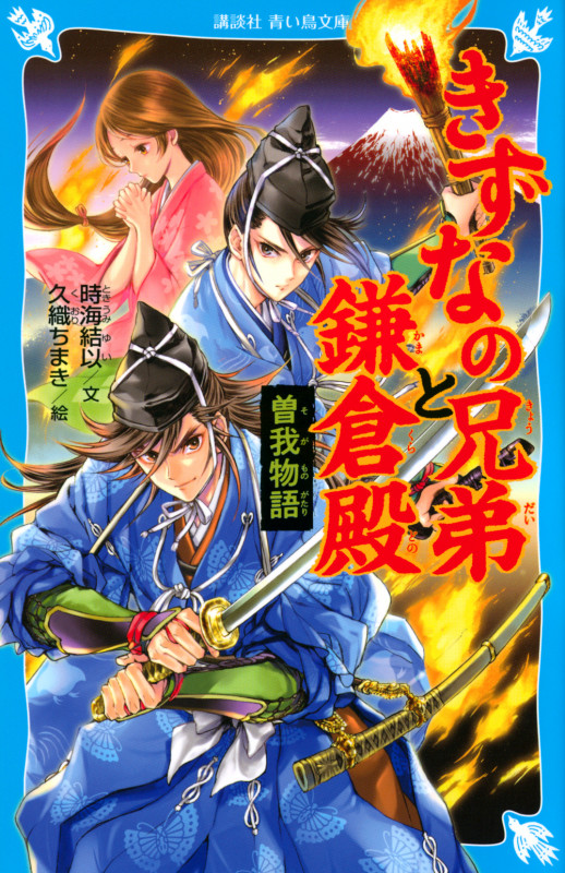 きずなの兄弟と鎌倉殿 曽我物語 (講談社青い鳥文庫)
