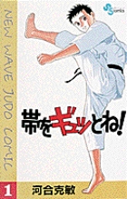 帯をギュッとね! (1) (少年サンデーコミックス)