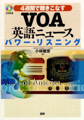 CDブック VOA英語ニュースパワー・リスニング
