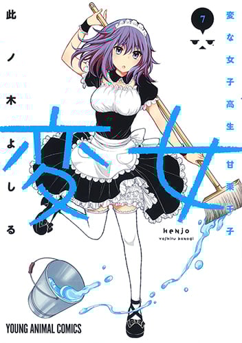 変女 ~変な女子高生 甘栗千子~ (7) (ヤングアニマルC)