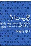 うにっき girls are made of sugar,spice and all that’s nice!!