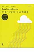 新人プログラマのためのGoogle App Engineクラウド・アプリケーション開発講座 JAVA PYTHON対応