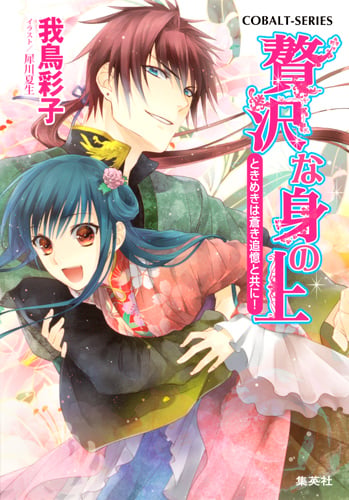 贅沢な身の上 ときめきは蒼き追憶と共に! (コバルト文庫 贅沢な身の上シリーズ)