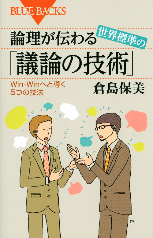 論理が伝わる 世界標準の「議論の技術」 Win-Winへと導く5つの技法 (ブルーバックス)