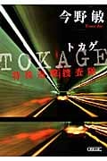 Tokage 特殊遊撃捜査隊 (朝日文庫)