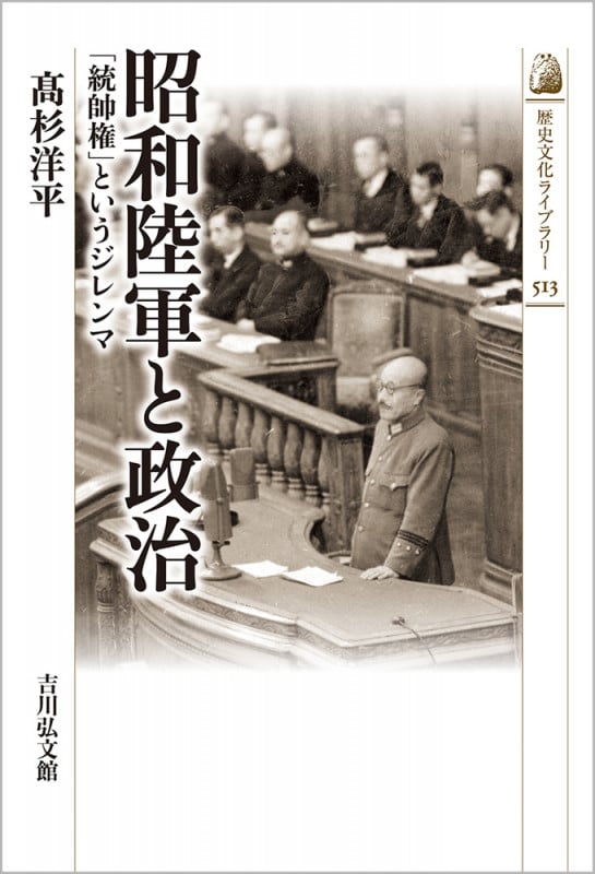 昭和陸軍と政治 「統帥権」というジレンマ (513) (歴史文化ライブラリー)の詳細を見る