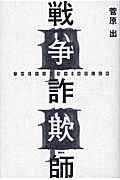 戦争詐欺師