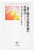 一番ヶ瀬社会福祉論の再検討 生活権保障の視点とその広がり