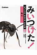 みいつけた!がっこうのまわりのいきもの あり (5)