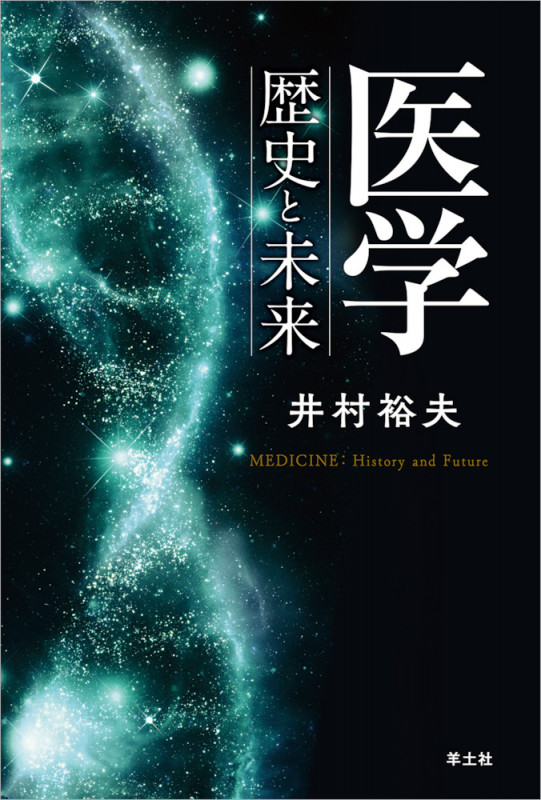 医学 歴史と未来