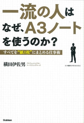 一流の人はなぜ、A3ノートを使うのか? すべてを“紙1枚”にまとめる仕事術 (仕事の教科書BOOKS)