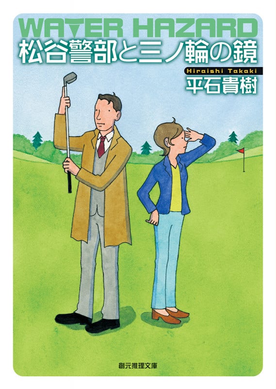 松谷警部と三ノ輪の鏡 (創元推理文庫)