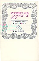 必ず結婚できる45のルール 3ヶ月でパートナーを見つけたいあなたへ