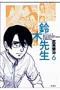 鈴木先生 6 (Action Comics)
