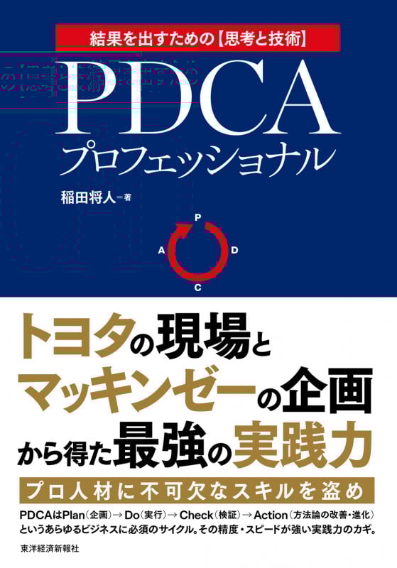 PDCAプロフェッショナル トヨタの現場×マッキンゼーの企画=最強の実践力