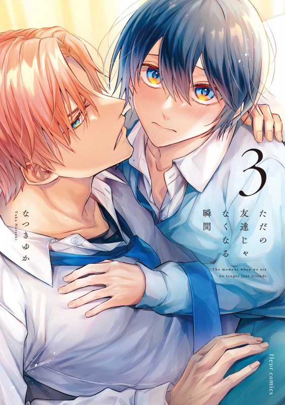 ただの友達じゃなくなる瞬間  3 (フルールコミックス)の詳細を見る