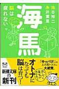 海馬 脳は疲れない (新潮文庫)