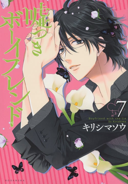 嘘つきボーイフレンド (7) (KCxARIA)