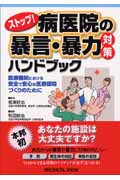 ストップ!病医院の暴言・暴力対策ハンドブック 医療機関における安全で安心な医療環境づくりのために