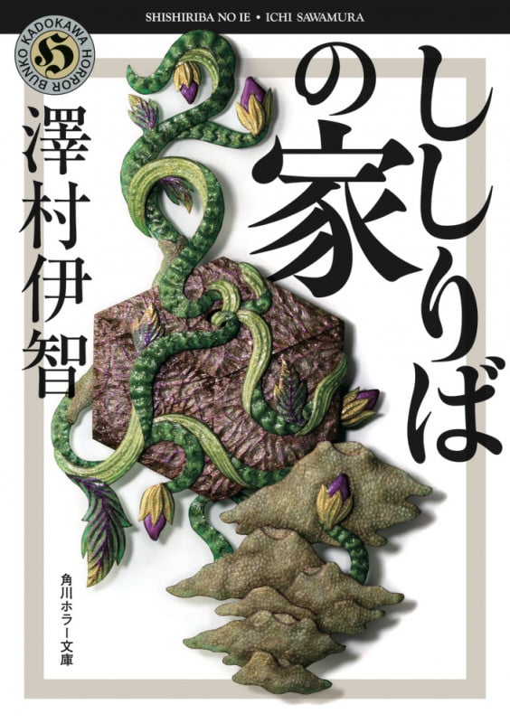 ししりばの家 (角川ホラー文庫)