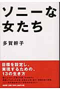 ソニーな女たち