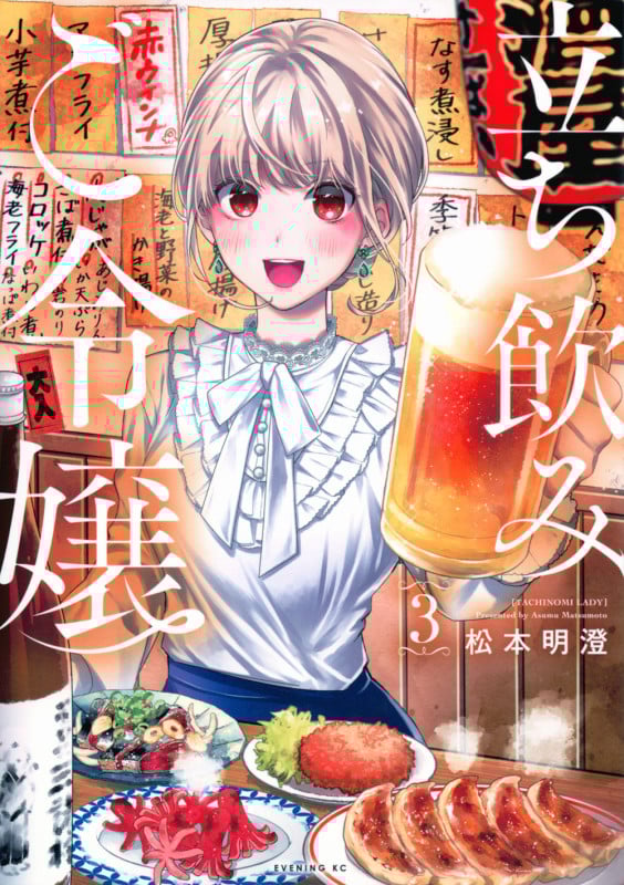 立ち飲みご令嬢(3) (イブニングKC)