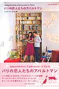 パリの恋人たちのアパルトマン