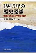 1945年の歴史認識 〈終戦〉をめぐる日中対話の試み
