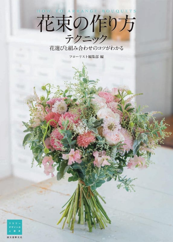 花束の作り方テクニック 花選びと組み合わせのコツがわかる