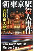 新・東京駅殺人事件 (カッパ・ノベルス)