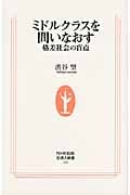 ミドルクラスを問いなおす 格差社会の盲点 (生活人新書)