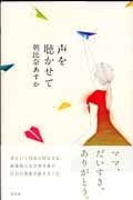 声を聴かせて