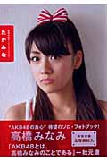 高橋みなみ1stフォトブック たかみな