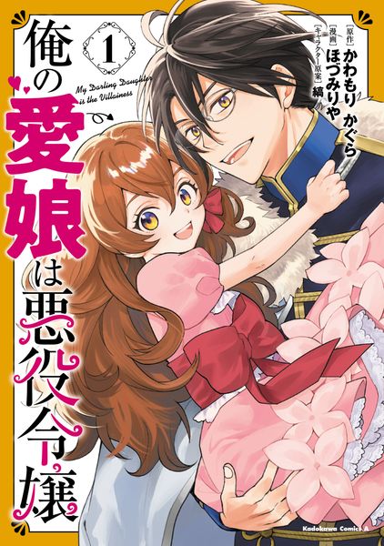 俺の愛娘は悪役令嬢 1 (角川コミックス・エース)