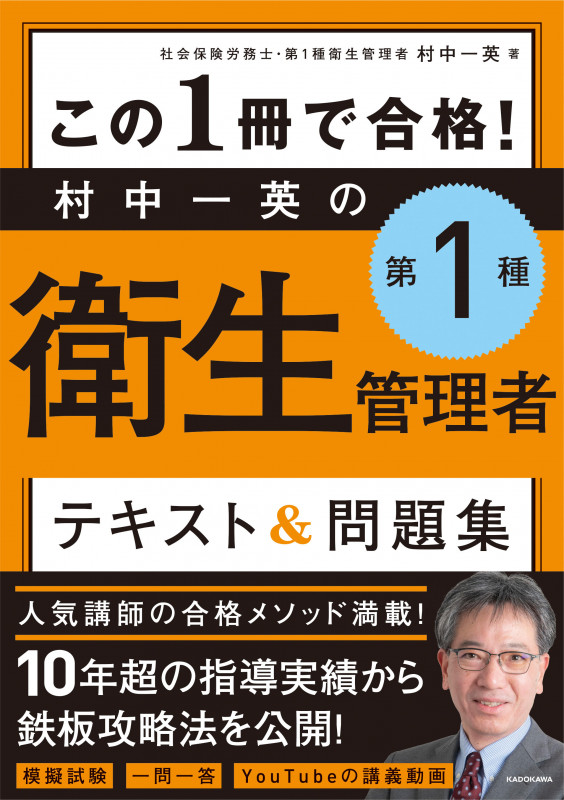 この1冊で合格! 村中一英の第1種衛生管理者 テキスト&問題集
