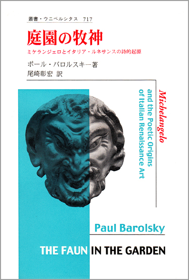 庭園の牧神  ミケランジェロとイタリア・ルネサンスの詩的起源 (叢書・ウニベルシタス 717)