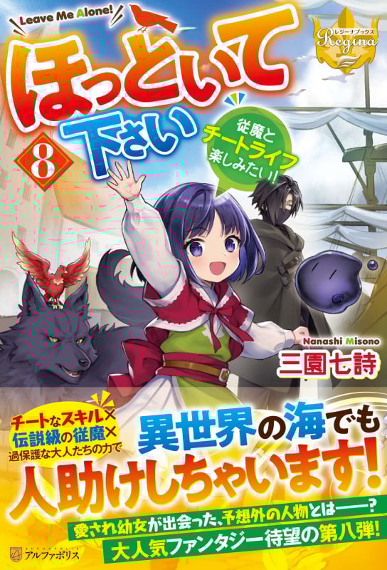 ほっといて下さい 従魔とチートライフ楽しみたい! (8) (レジーナブックス)