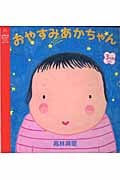 おやすみあかちゃん (主婦の友はじめてブックシリーズ)