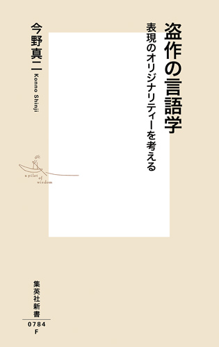 盗作の言語学 表現のオリジナリティーを考える (集英社新書)