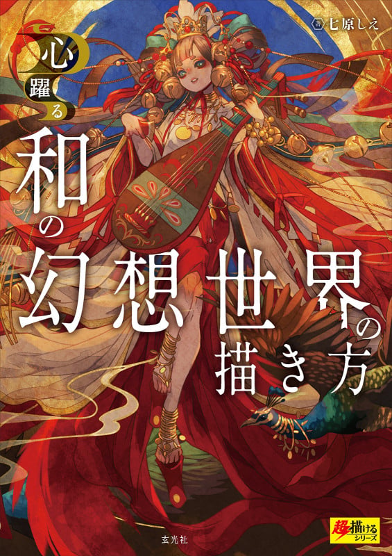 心躍る 和の幻想世界の描き方 (超描けるシリーズ)