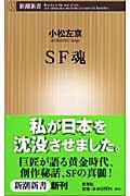 SF魂 (新潮新書)の詳細を見る