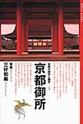 京都の御所と離宮 (1)