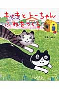キッキとトーちゃん ふねをつくる