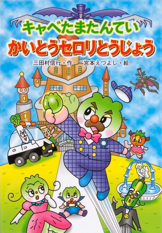 キャベたまたんてい かいとうセロリとうじょう (キャベたまたんてい)