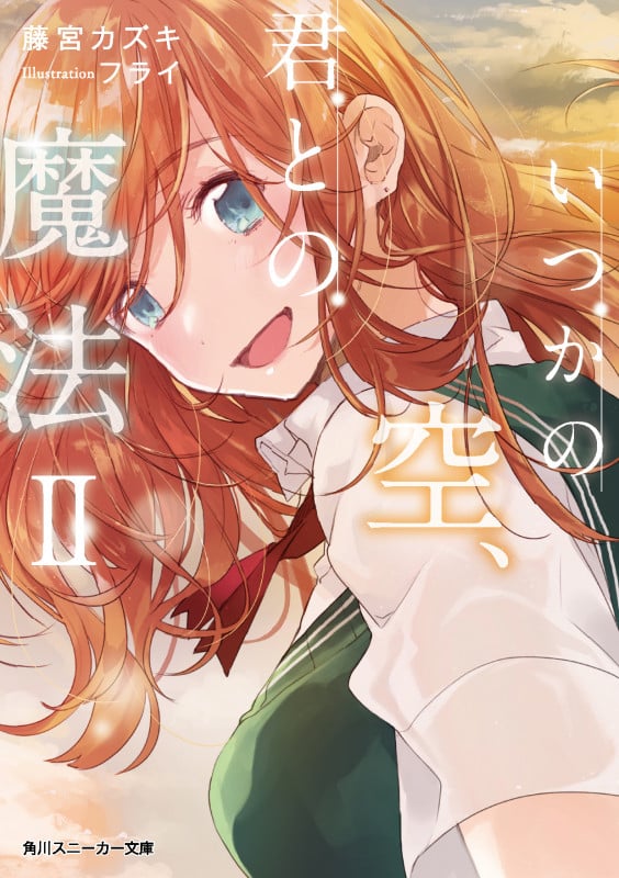 いつかの空、君との魔法 (II) (角川スニーカー文庫)