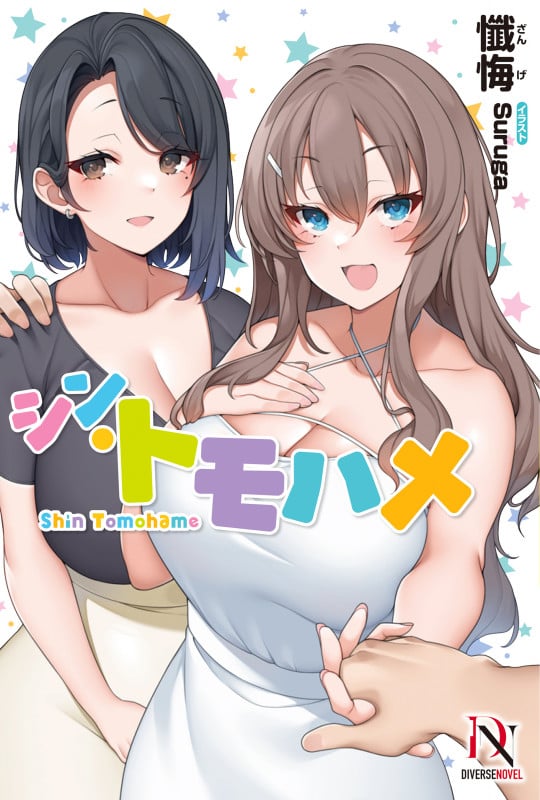 シン・トモハメ (DIVERSE NOVEL)