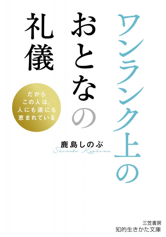 ワンランク上のおとなの礼儀 (知的生きかた文庫)