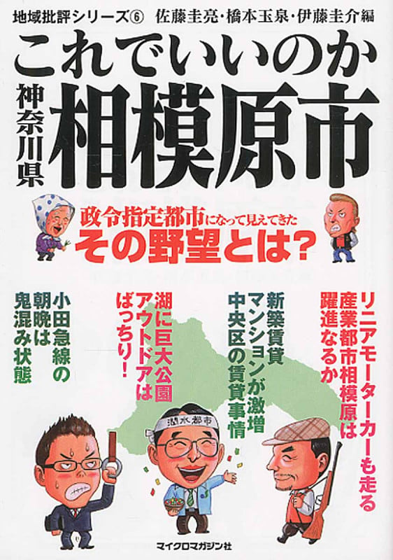 これでいいのか神奈川県 相模原市 (地域批評シリーズ 6)