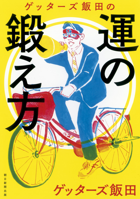 ゲッターズ飯田の運の鍛え方